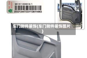 车门附件装饰(车门附件装饰图片)