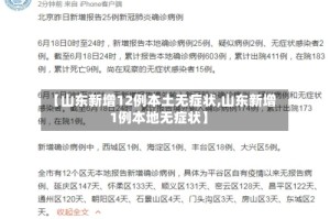 【山东新增12例本土无症状,山东新增1例本地无症状】
