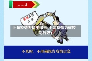 上海疫情为何不追责(上海疫情为何控制的好)