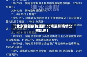 【北京最新疫情通报,北京最新疫情公布轨迹】