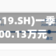罗普特(688619.SH)一季度净亏损1000.13万元