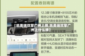 【凯美瑞双擎广州上牌,凯美瑞双擎广州上什么牌】