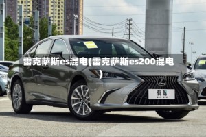 雷克萨斯es混电(雷克萨斯es200混电)