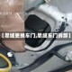 【思域更换车门,思域车门拆卸】