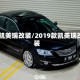 19凯美瑞改装/2019款凯美瑞改装