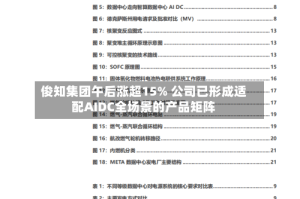 俊知集团午后涨超15% 公司已形成适配AIDC全场景的产品矩阵