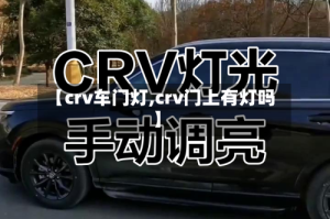 【crv车门灯,crv门上有灯吗】