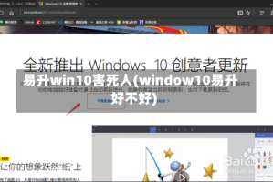 易升win10害死人(window10易升好不好)