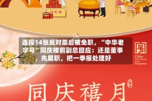 连投14张反对票后被免职，“中华老字号”同庆楼前副总回应：还是董事，先履职，把一季报处理好