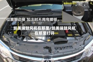 凯美瑞鼓风机在那里/凯美瑞鼓风机在那里打开