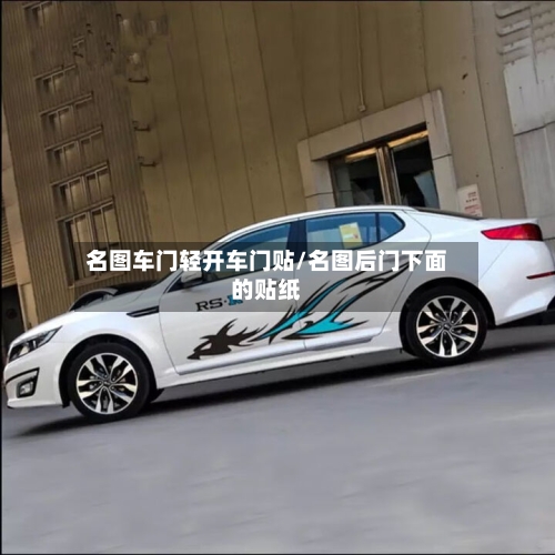 名图车门轻开车门贴/名图后门下面的贴纸-第1张图片