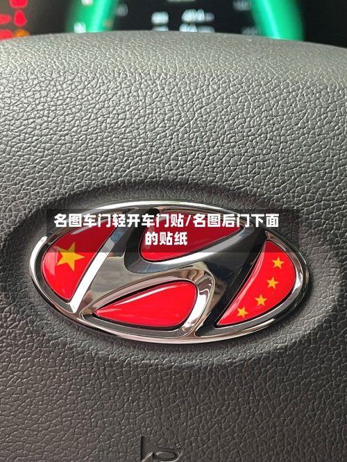 名图车门轻开车门贴/名图后门下面的贴纸-第2张图片