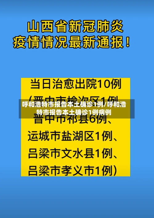 呼和浩特市报告本土确诊1例/呼和浩特市报告本土确诊1例病例-第1张图片