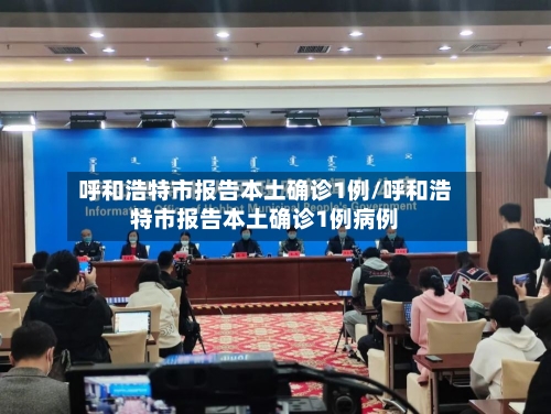 呼和浩特市报告本土确诊1例/呼和浩特市报告本土确诊1例病例-第2张图片