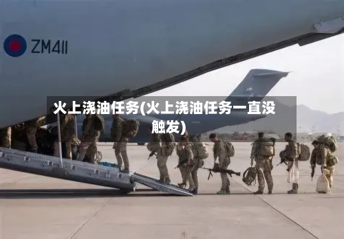 火上浇油任务(火上浇油任务一直没触发)-第1张图片