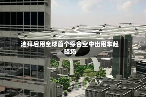 迪拜启用全球首个综合空中出租车起降场-第2张图片