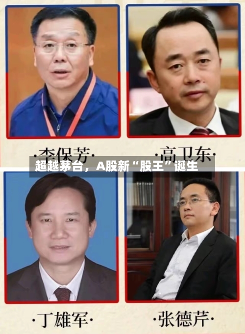 超越茅台，A股新“股王”诞生-第1张图片