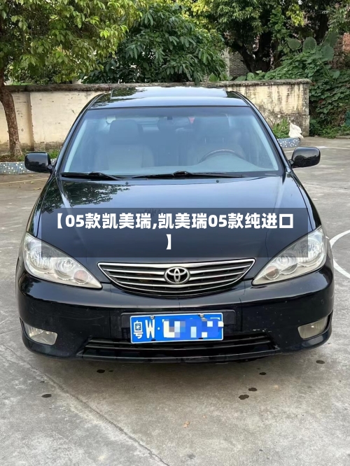 【05款凯美瑞,凯美瑞05款纯进口】-第3张图片