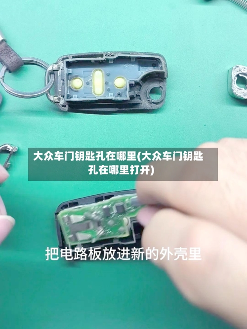 大众车门钥匙孔在哪里(大众车门钥匙孔在哪里打开)-第1张图片