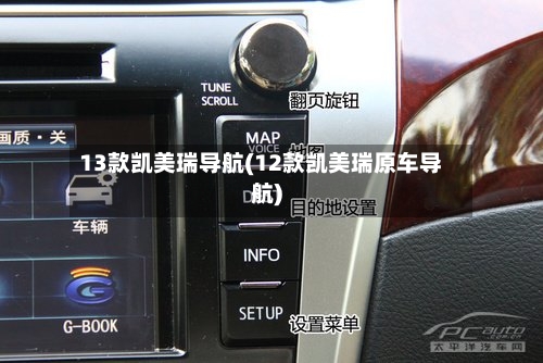 13款凯美瑞导航(12款凯美瑞原车导航)-第2张图片
