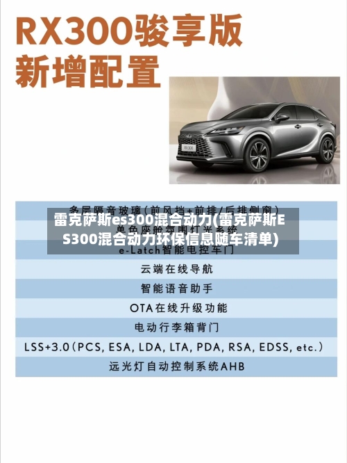 雷克萨斯es300混合动力(雷克萨斯ES300混合动力环保信息随车清单)-第1张图片