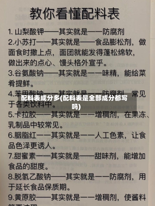 配料表成分多(配料表是全部成分都写吗)-第3张图片