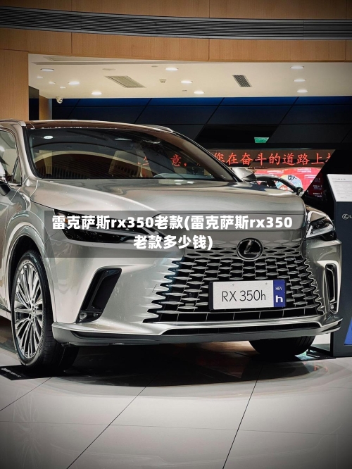 雷克萨斯rx350老款(雷克萨斯rx350老款多少钱)-第3张图片