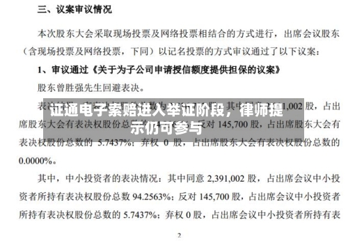 证通电子索赔进入举证阶段，律师提示仍可参与-第3张图片