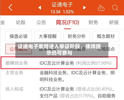 证通电子索赔进入举证阶段，律师提示仍可参与-第1张图片