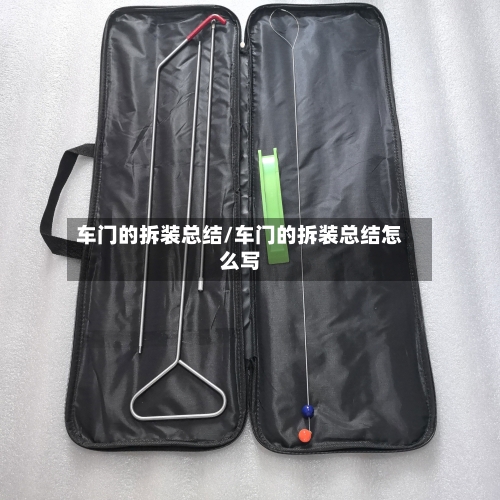 车门的拆装总结/车门的拆装总结怎么写-第2张图片