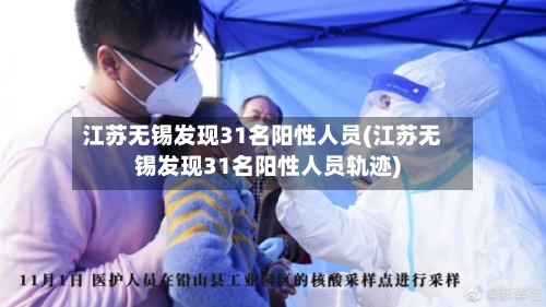 江苏无锡发现31名阳性人员(江苏无锡发现31名阳性人员轨迹)-第1张图片