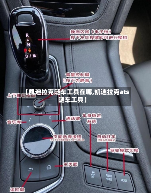 【凯迪拉克随车工具在哪,凯迪拉克ats随车工具】-第1张图片