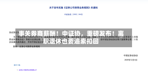 事关券商薪酬！中证协，重磅发布！离职退休也要追索扣回-第2张图片