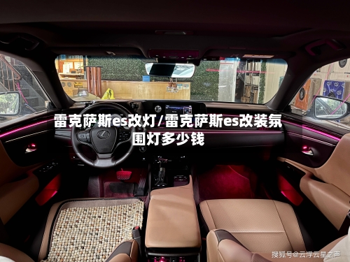 雷克萨斯es改灯/雷克萨斯es改装氛围灯多少钱-第3张图片