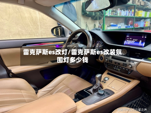 雷克萨斯es改灯/雷克萨斯es改装氛围灯多少钱-第2张图片