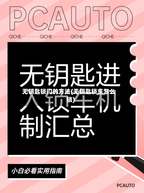 无钥匙锁门的方法(无钥匙锁车怎么锁)-第1张图片