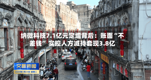 纳微科技7.1亿元定增背后：账面“不差钱	” 实控人方减持套现3.8亿-第1张图片
