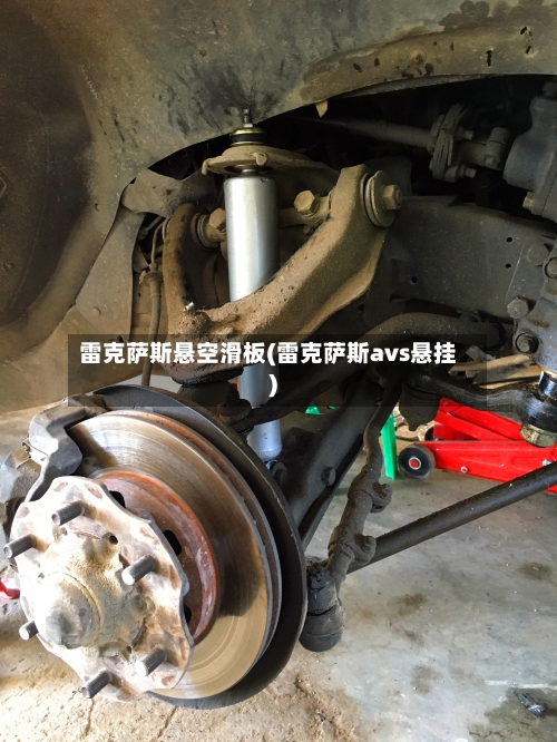 雷克萨斯悬空滑板(雷克萨斯avs悬挂)-第2张图片