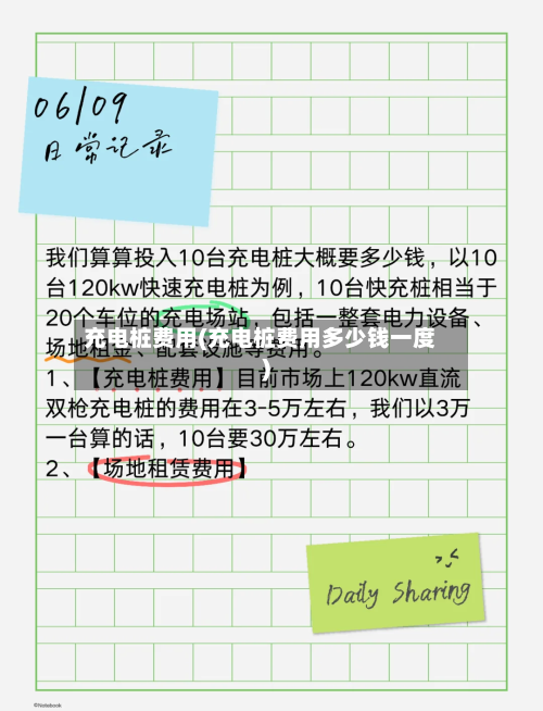 充电桩费用(充电桩费用多少钱一度)-第2张图片