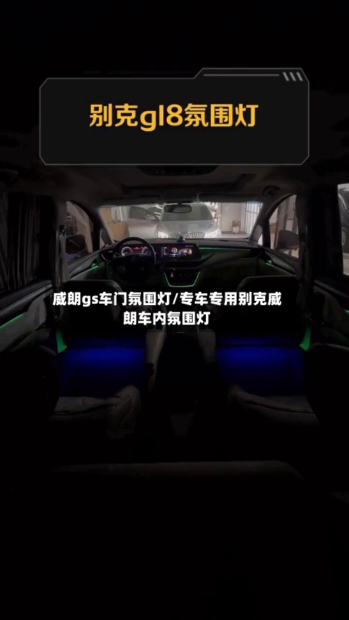 威朗gs车门氛围灯/专车专用别克威朗车内氛围灯-第2张图片
