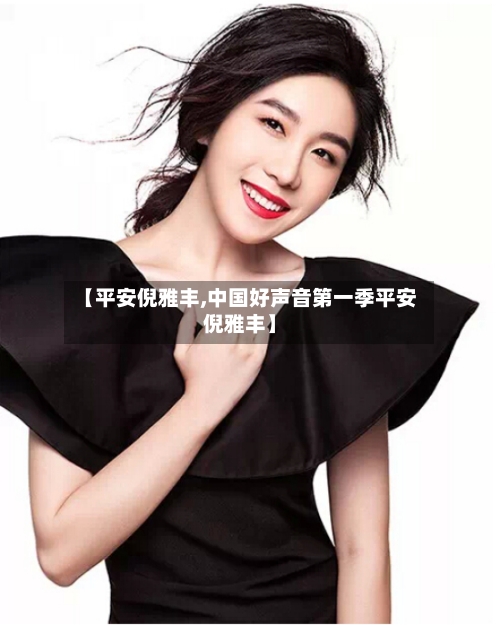 【平安倪雅丰,中国好声音第一季平安倪雅丰】-第2张图片