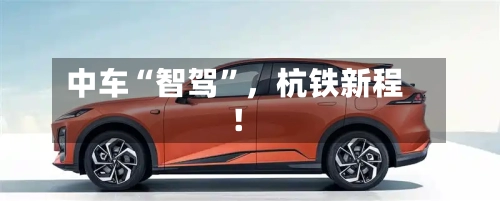 中车“智驾”，杭铁新程！-第2张图片