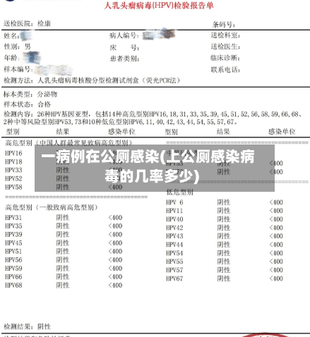 一病例在公厕感染(上公厕感染病毒的几率多少)-第1张图片