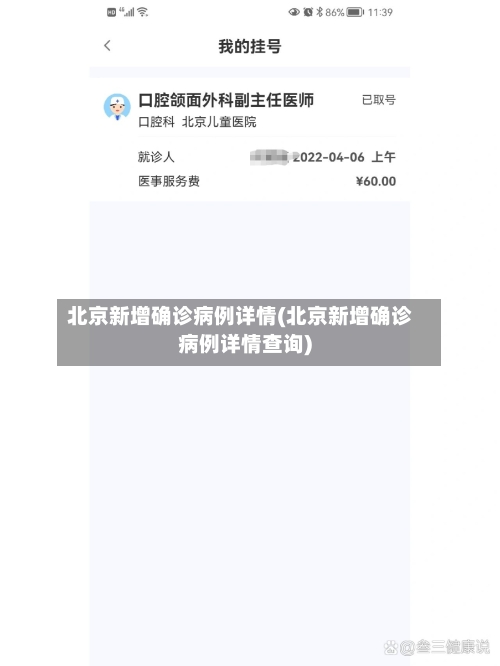 北京新增确诊病例详情(北京新增确诊病例详情查询)-第1张图片
