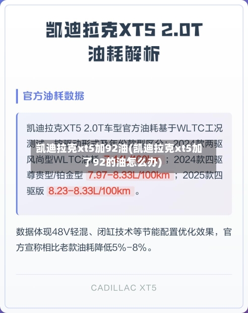 凯迪拉克xt5加92油(凯迪拉克xt5加了92的油怎么办)-第3张图片