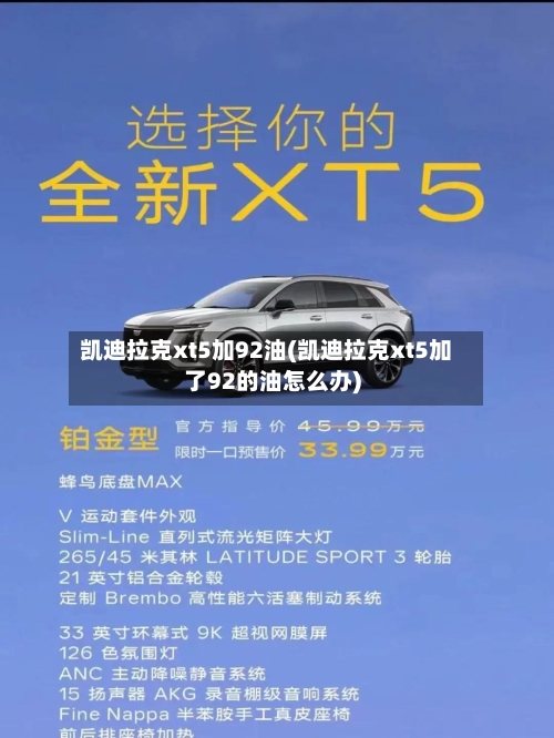 凯迪拉克xt5加92油(凯迪拉克xt5加了92的油怎么办)-第1张图片