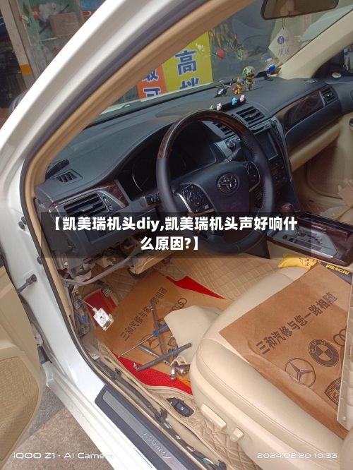 【凯美瑞机头diy,凯美瑞机头声好响什么原因?】-第1张图片