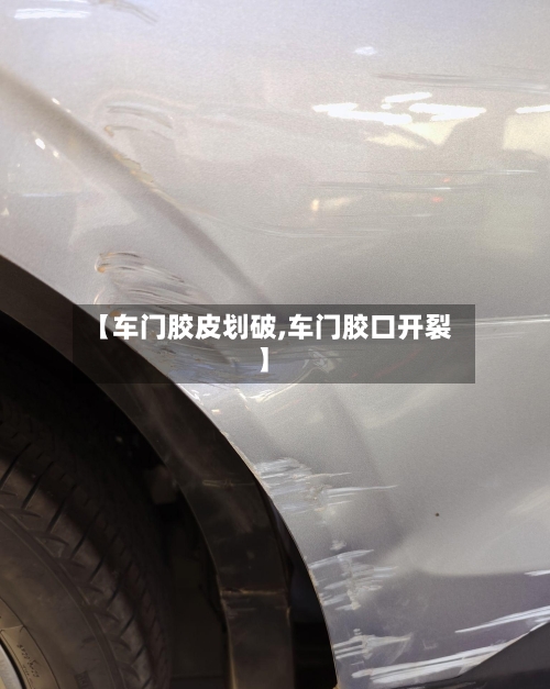 【车门胶皮划破,车门胶口开裂】-第2张图片