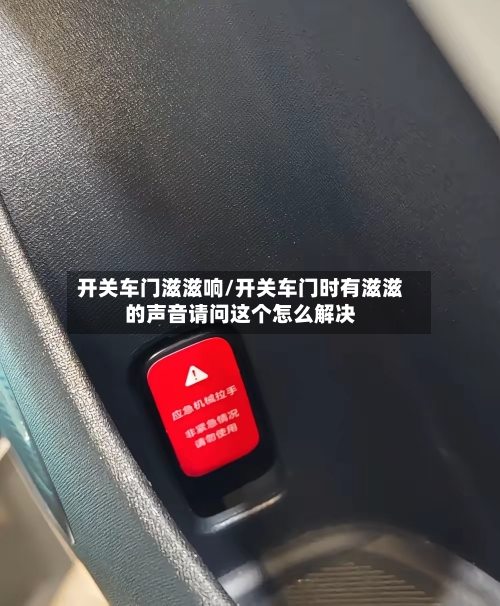 开关车门滋滋响/开关车门时有滋滋的声音请问这个怎么解决-第1张图片