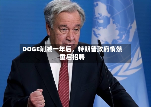 DOGE削减一年后，特朗普政府悄然重启招聘-第1张图片